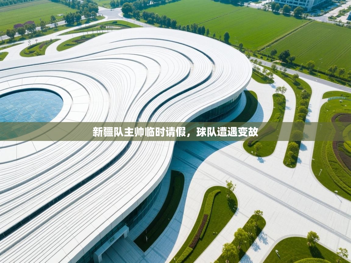 新疆队主帅临时请假，球队遭遇变故