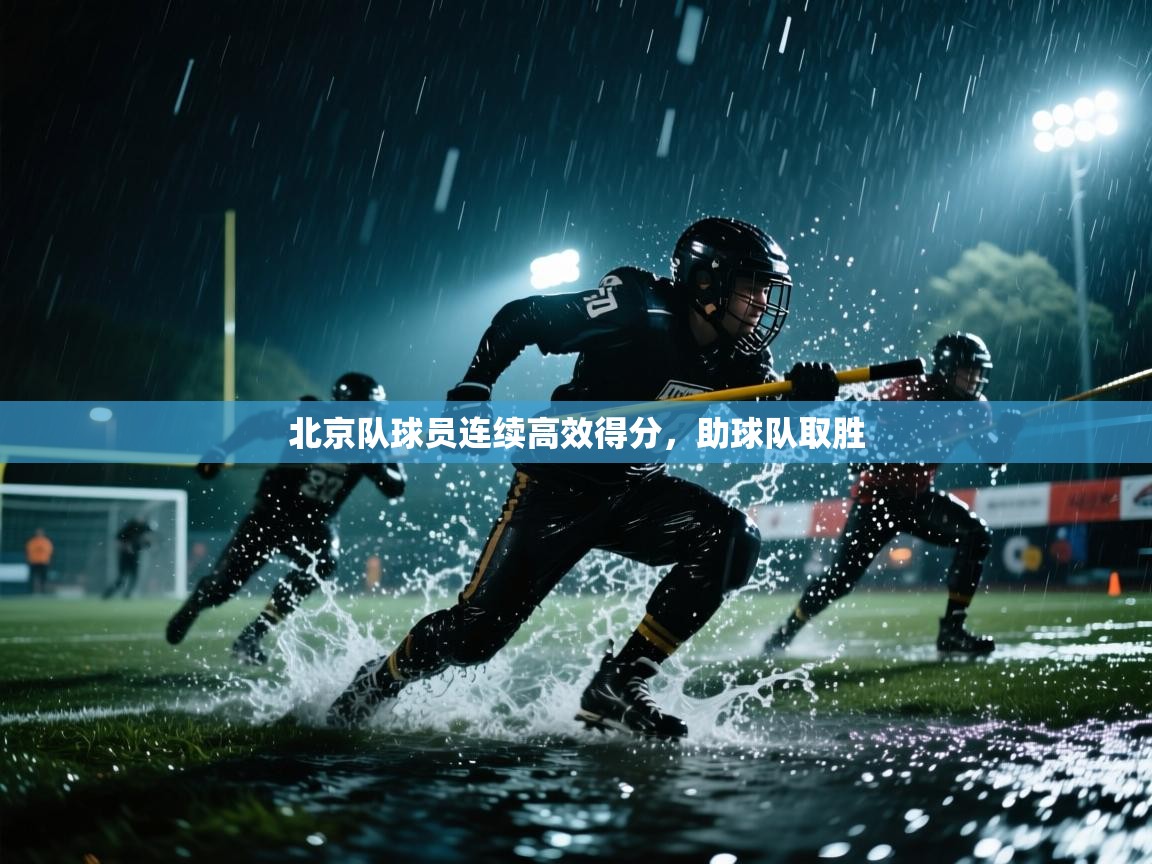 北京队球员连续高效得分，助球队取胜