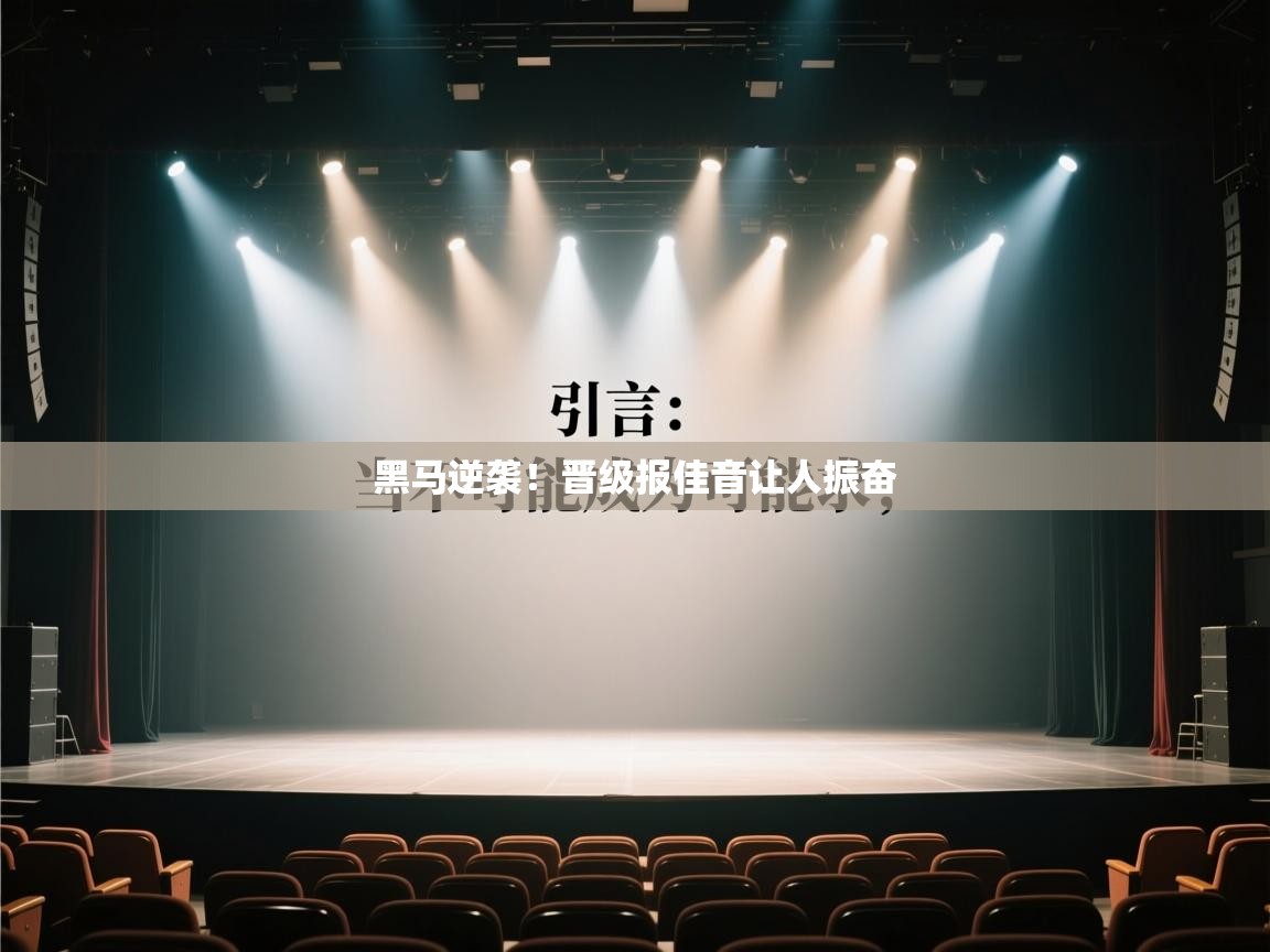 黑马逆袭!晋级报佳音让人振奋 第1张