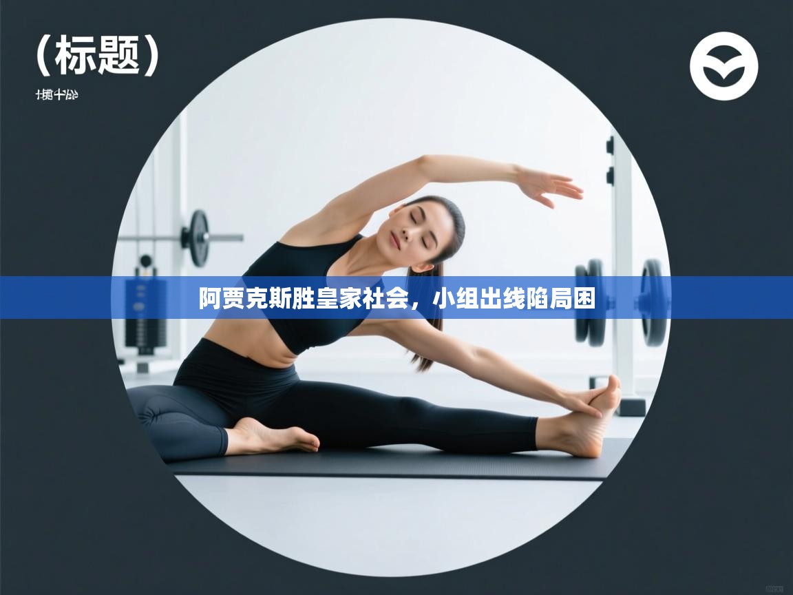 阿贾克斯胜皇家社会，小组出线陷局困