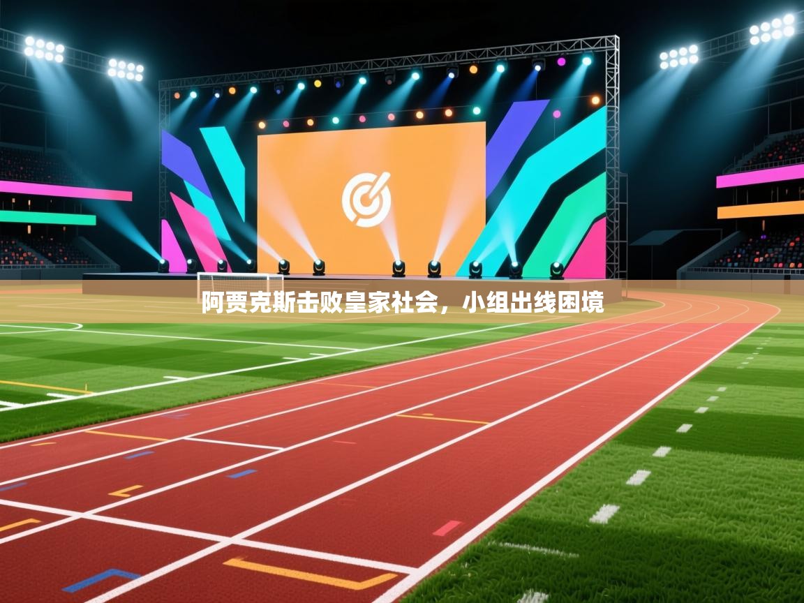 阿贾克斯击败皇家社会，小组出线困境