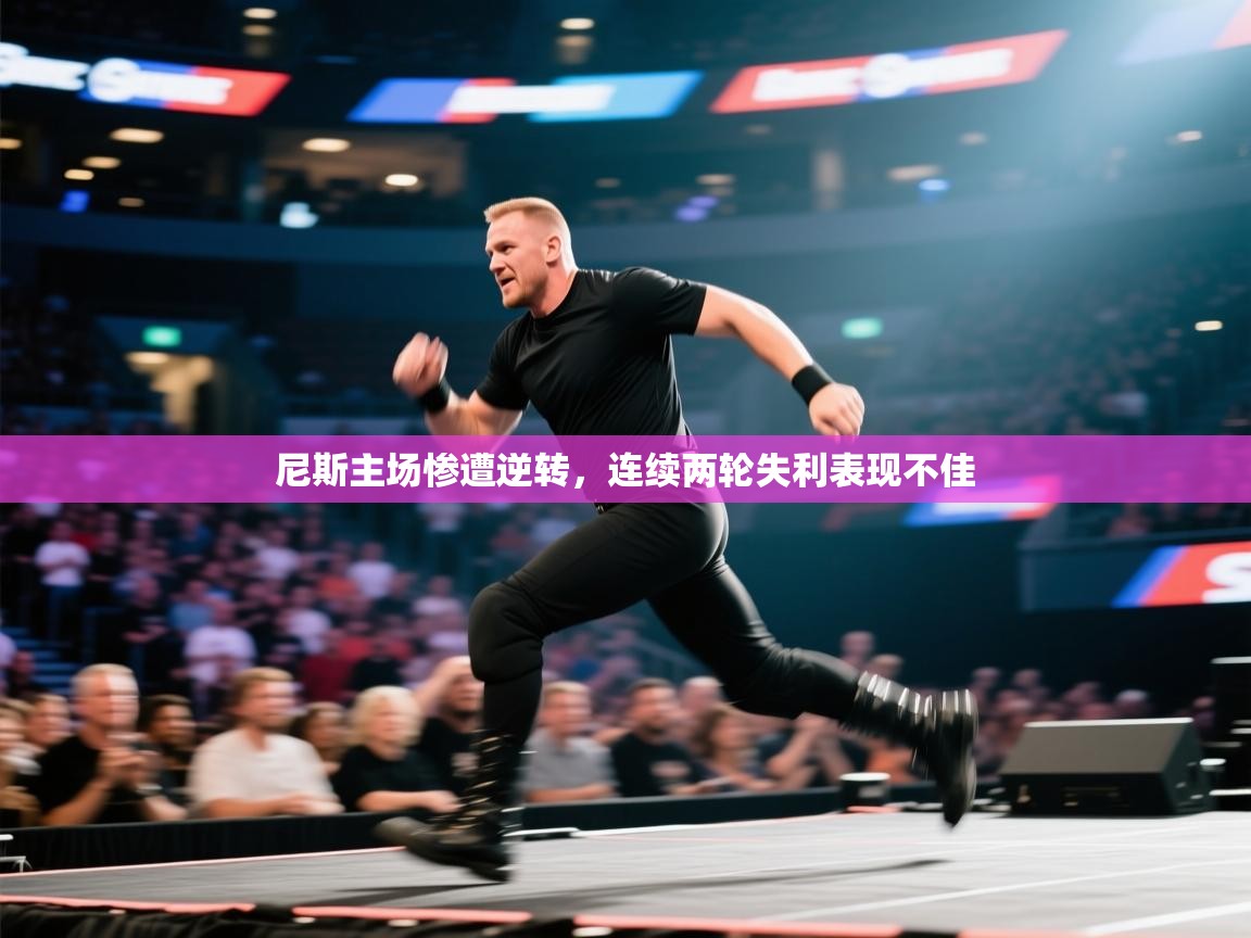 尼斯主场惨遭逆转,连续两轮失利表现不佳 第2张