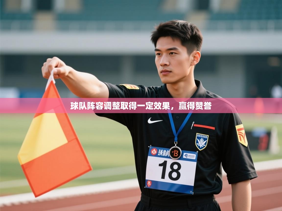 球队阵容调整取得一定效果，赢得赞誉