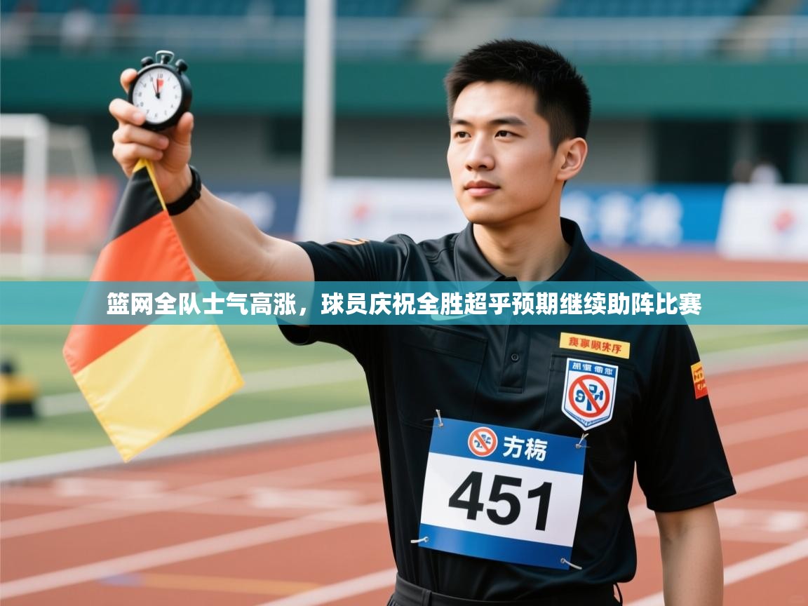 篮网全队士气高涨，球员庆祝全胜超乎预期继续助阵比赛