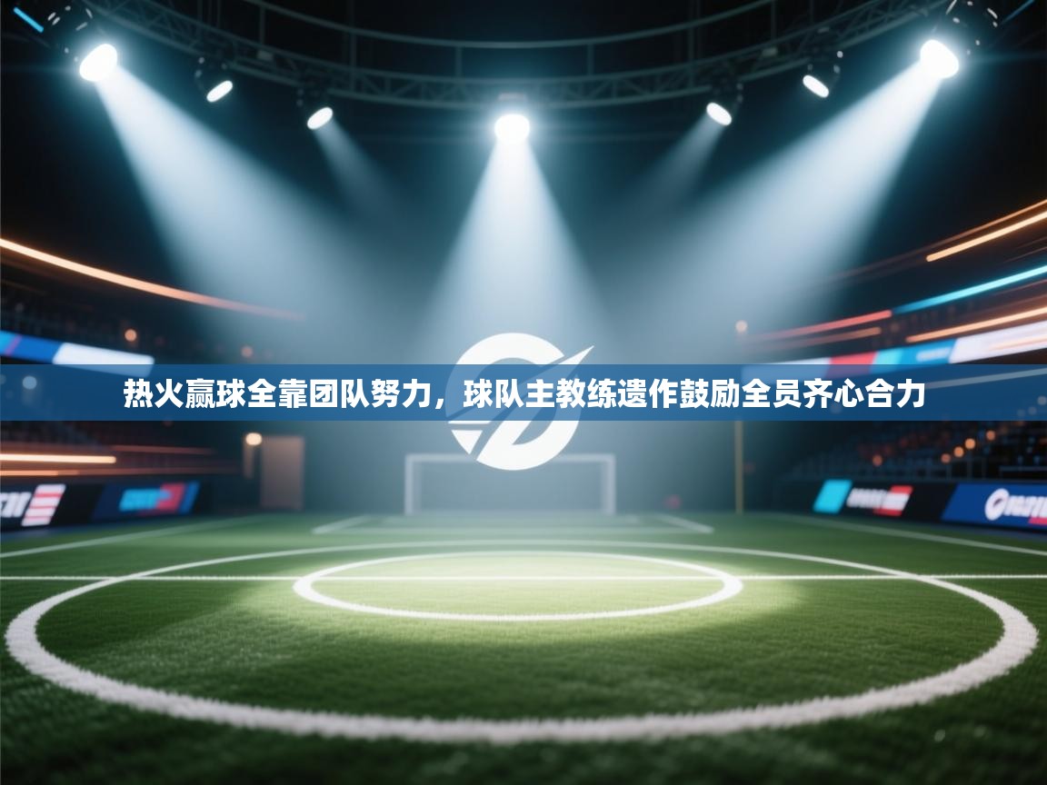 热火赢球全靠团队努力，球队主教练遗作鼓励全员齐心合力