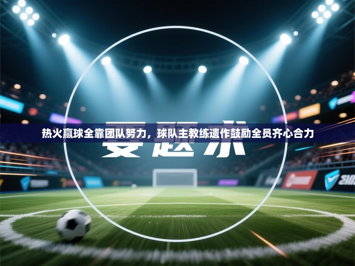 热火赢球全靠团队努力，球队主教练遗作鼓励全员齐心合力  第2张