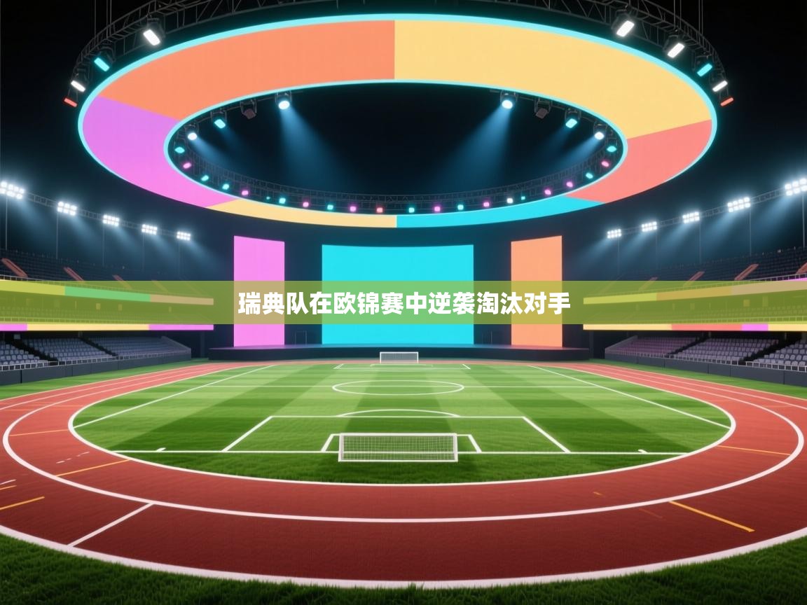 瑞典队在欧锦赛中逆袭淘汰对手