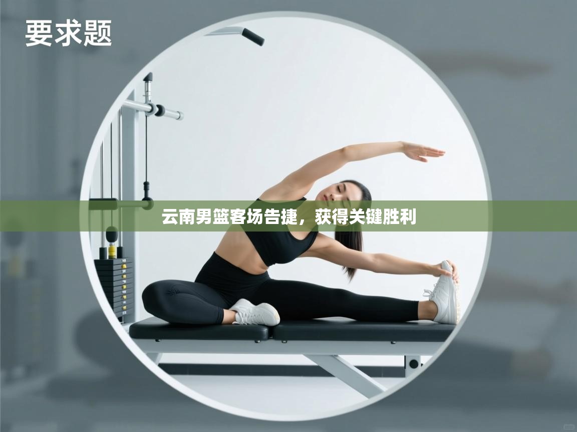 云南男篮客场告捷，获得关键胜利