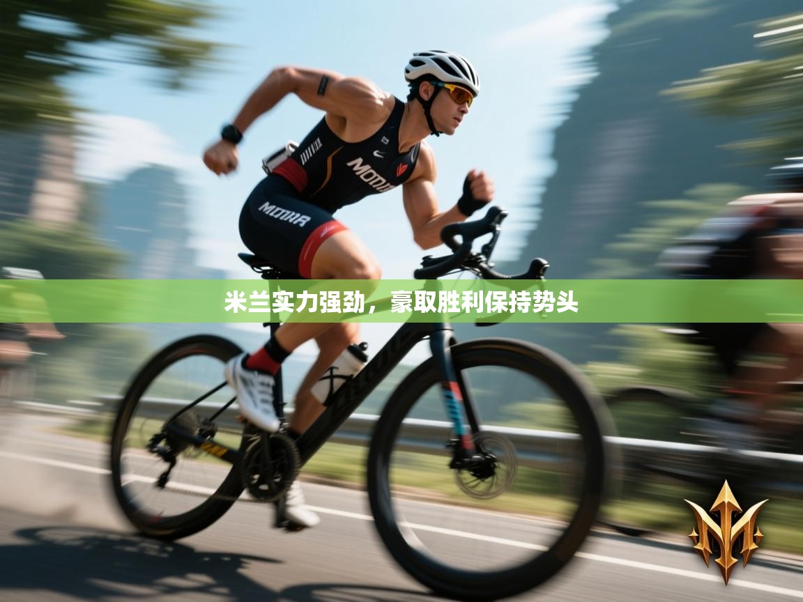 米兰实力强劲，豪取胜利保持势头