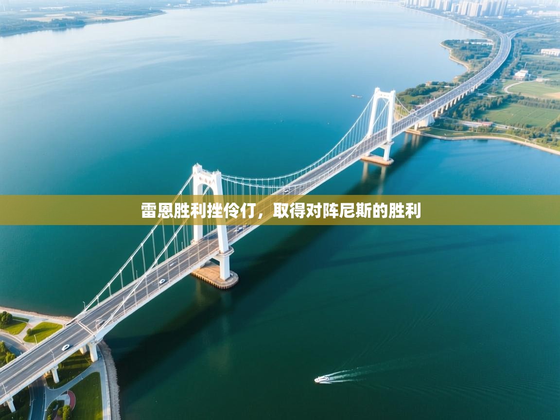 雷恩胜利挫伶仃，取得对阵尼斯的胜利