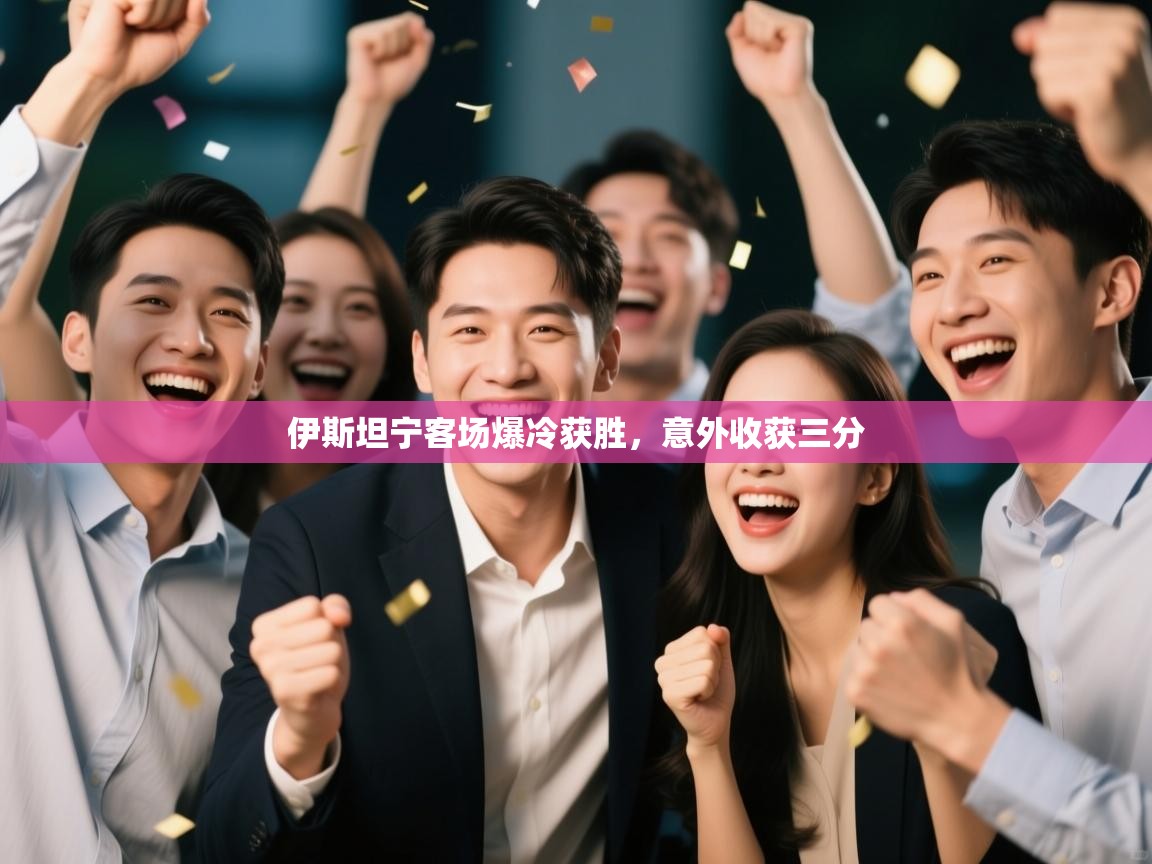 伊斯坦宁客场爆冷获胜，意外收获三分