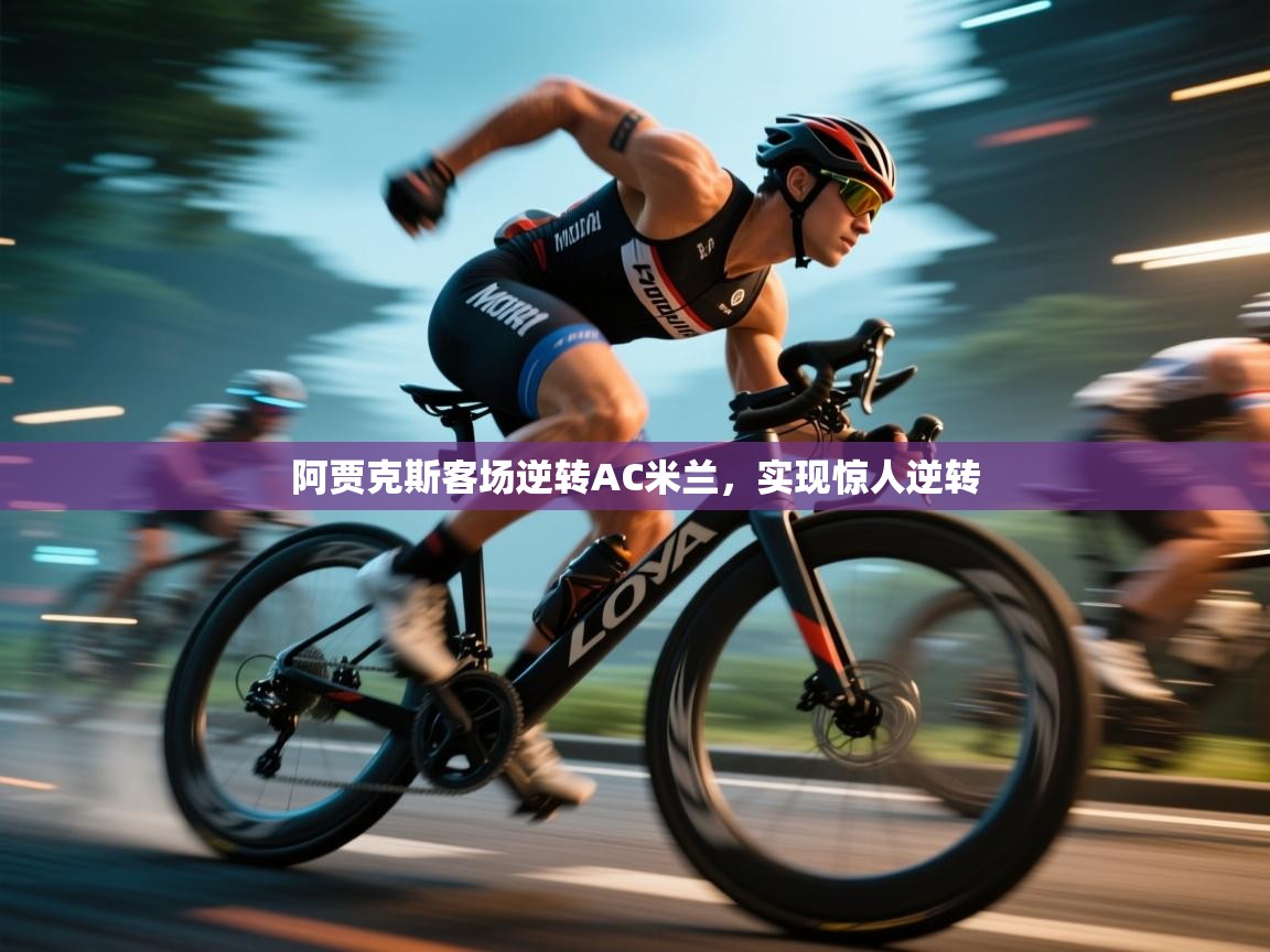 阿贾克斯客场逆转AC米兰，实现惊人逆转