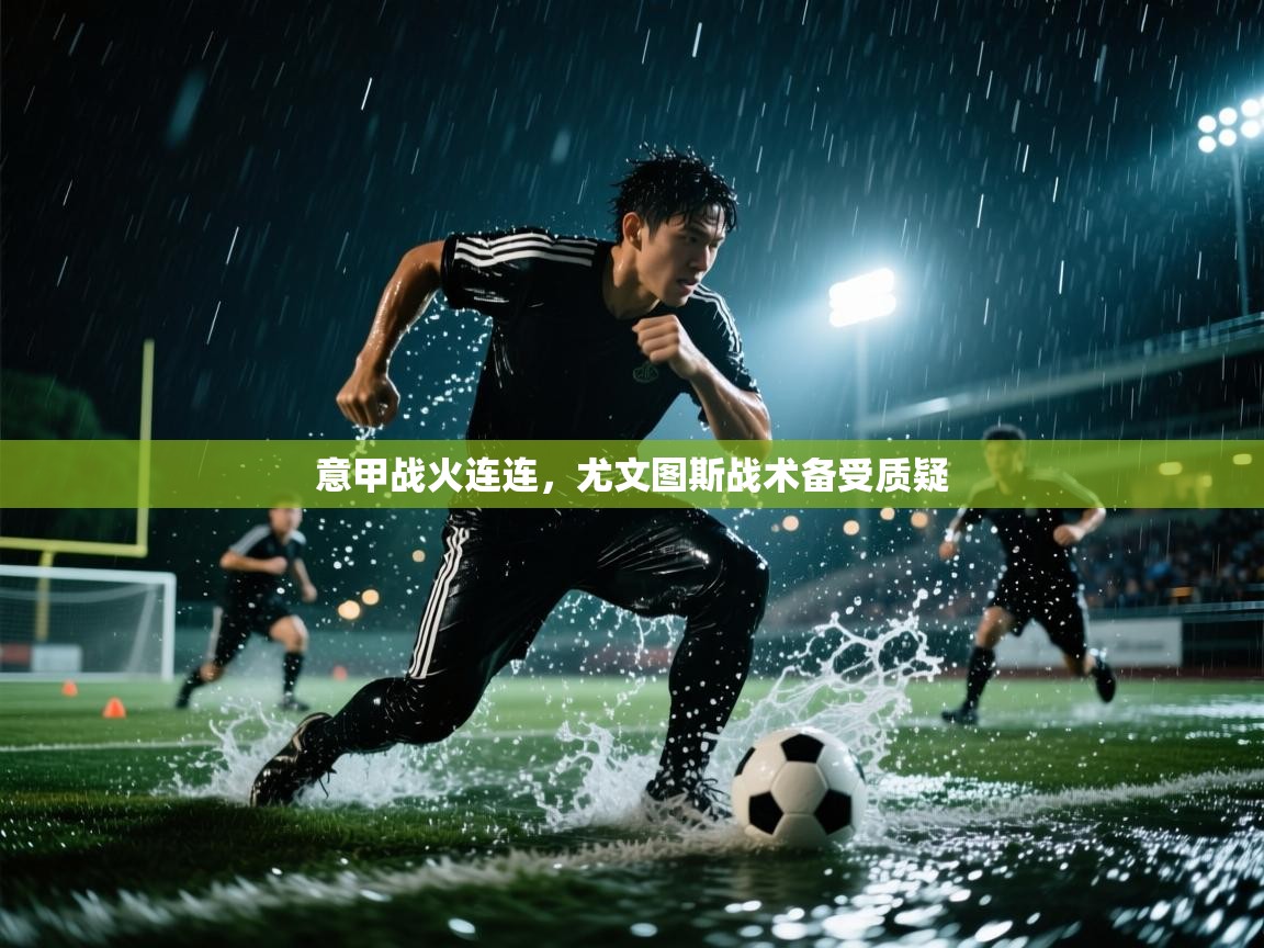 意甲战火连连,尤文图斯战术备受质疑