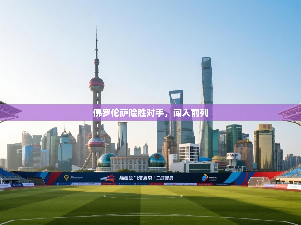 佛罗伦萨险胜对手，闯入前列