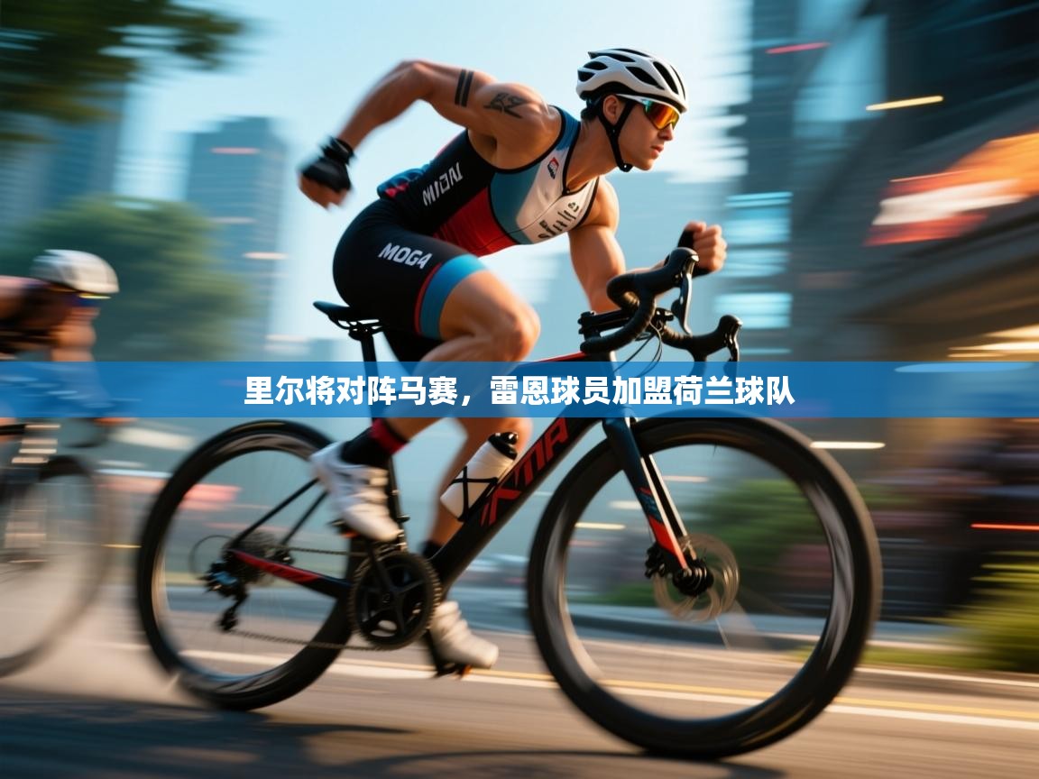 里尔将对阵马赛，雷恩球员加盟荷兰球队