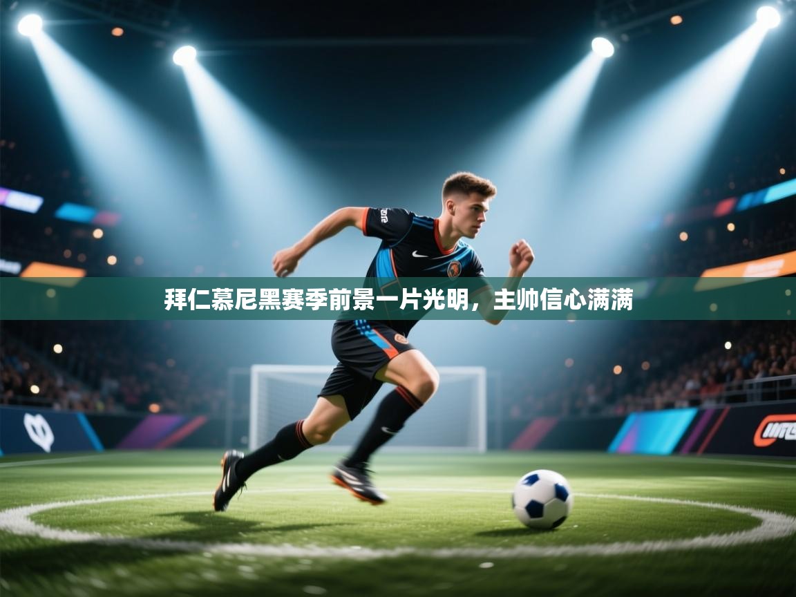 拜仁慕尼黑赛季前景一片光明,主帅信心满满