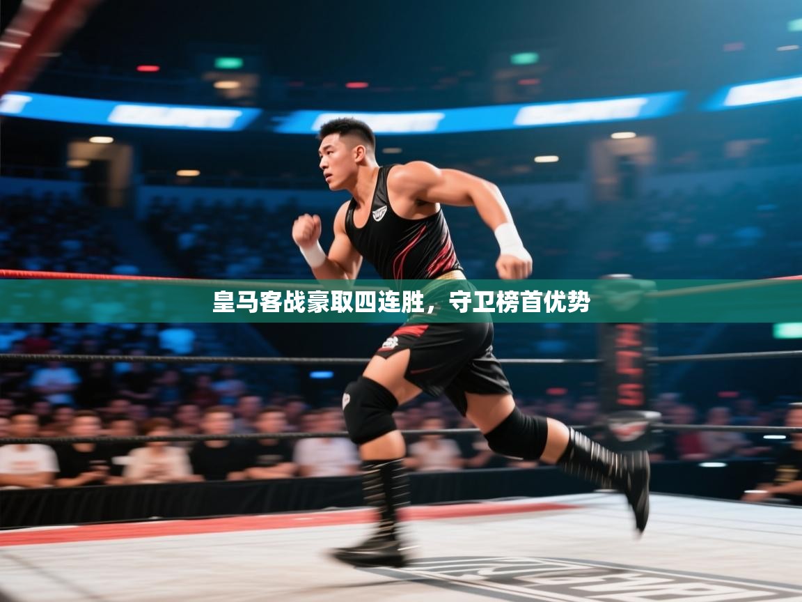 皇马客战豪取四连胜,守卫榜首优势