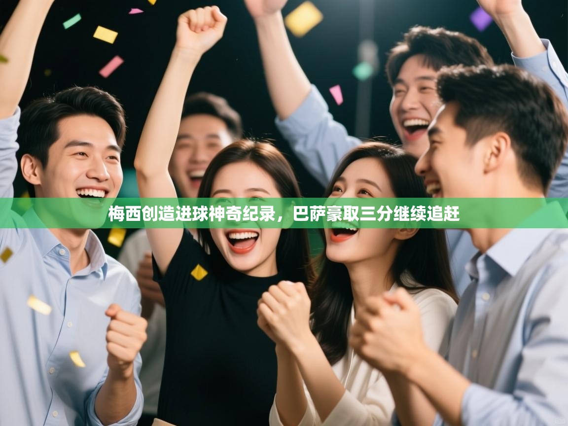 梅西创造进球神奇纪录,巴萨豪取三分继续追赶