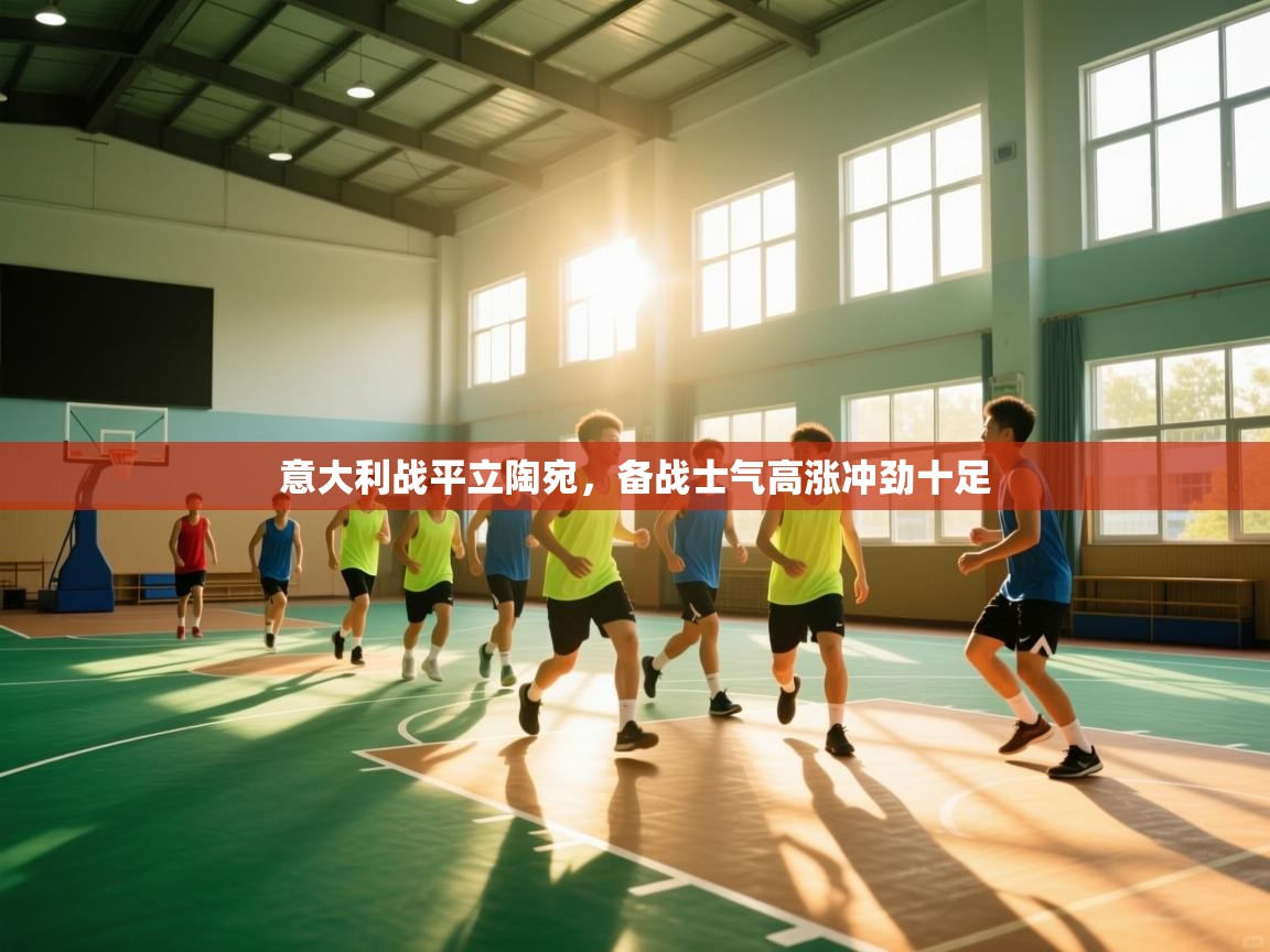 意大利战平立陶宛,备战士气高涨冲劲十足