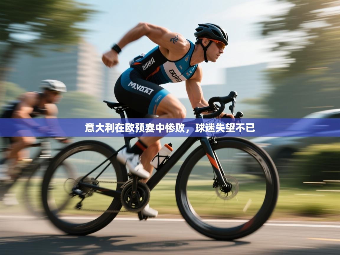 意大利在欧预赛中惨败，球迷失望不已