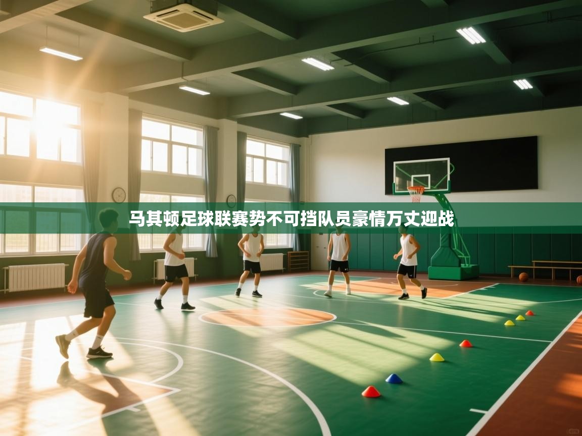 马其顿足球联赛势不可挡队员豪情万丈迎战 第1张