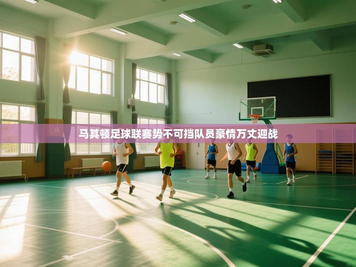 马其顿足球联赛势不可挡队员豪情万丈迎战 第2张