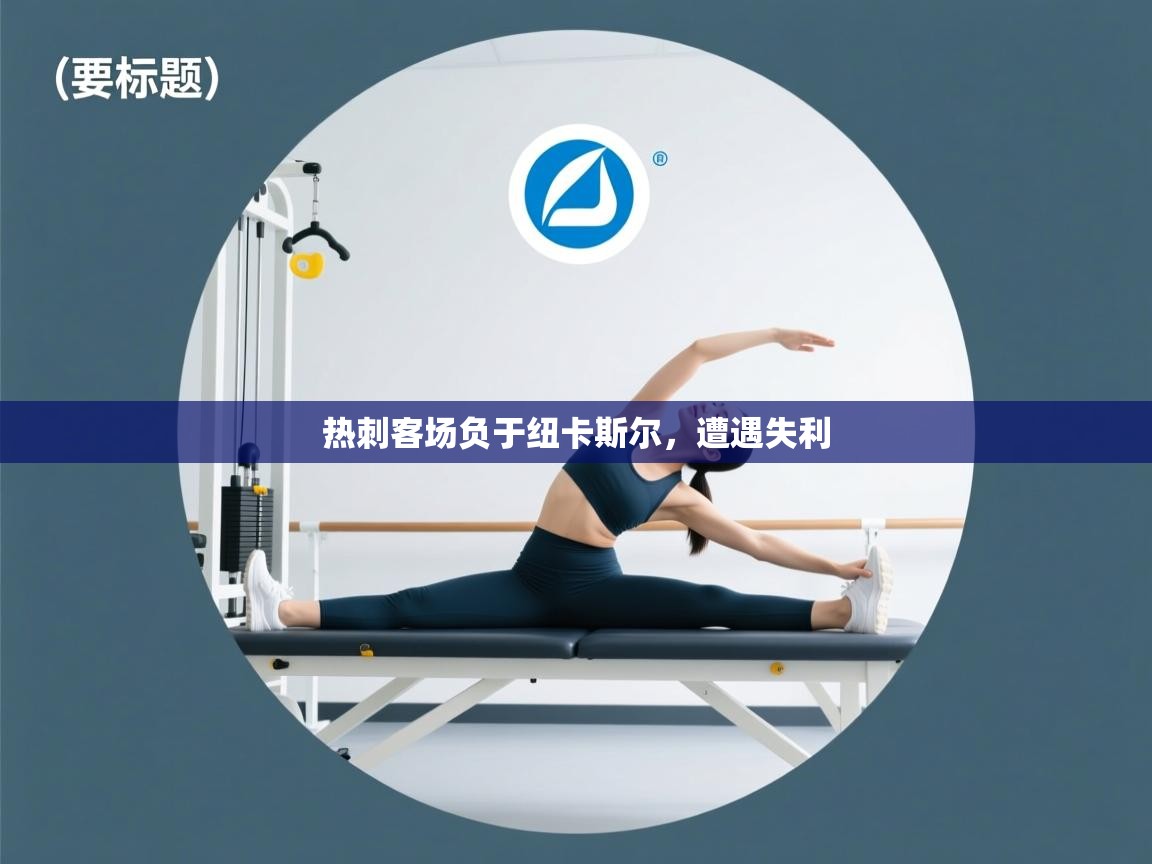 热刺客场负于纽卡斯尔，遭遇失利