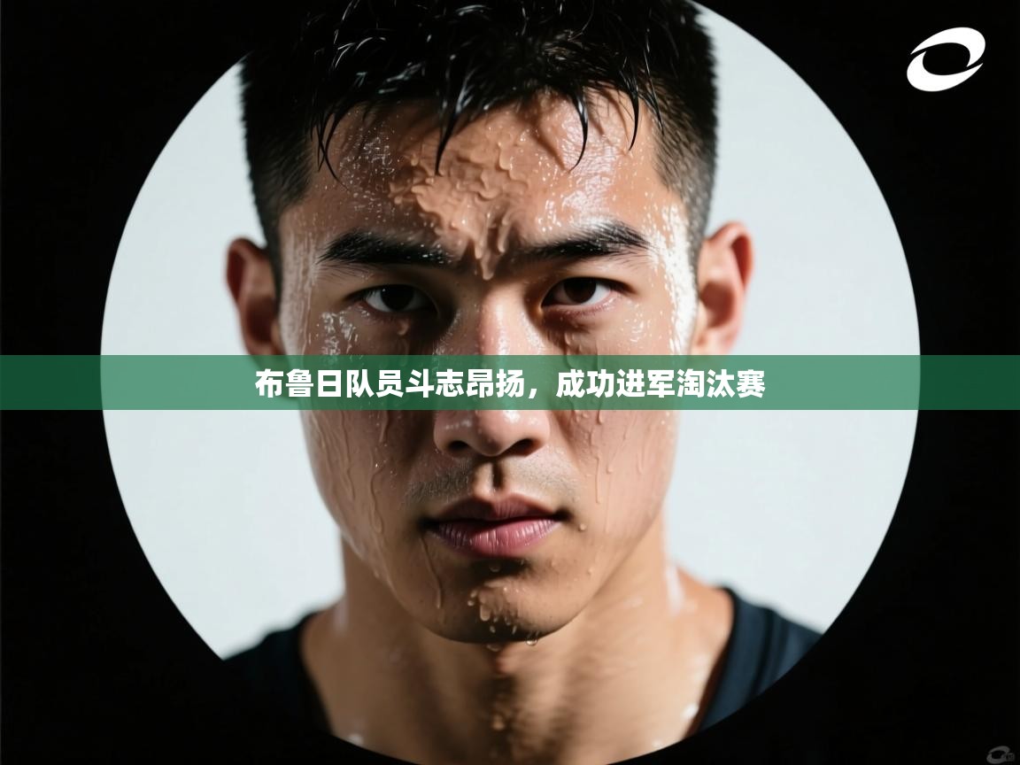 布鲁日队员斗志昂扬，成功进军淘汰赛
