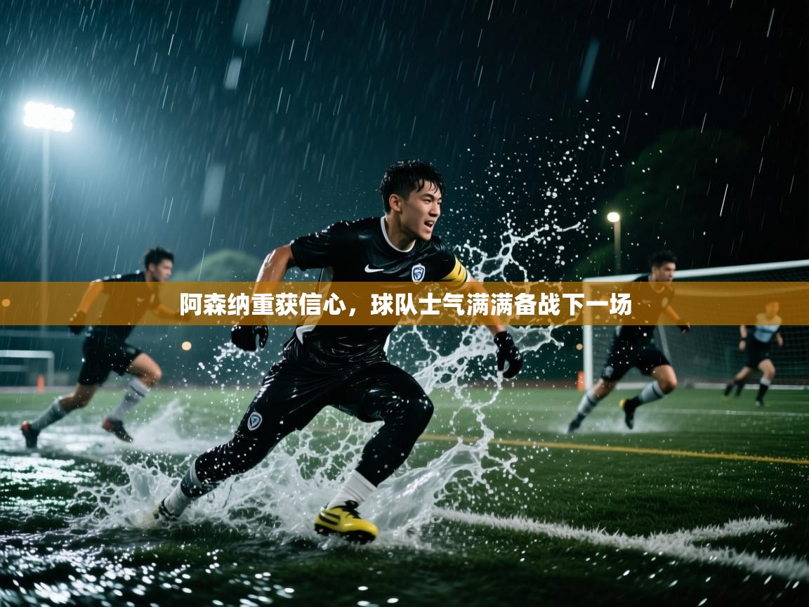 阿森纳重获信心，球队士气满满备战下一场
