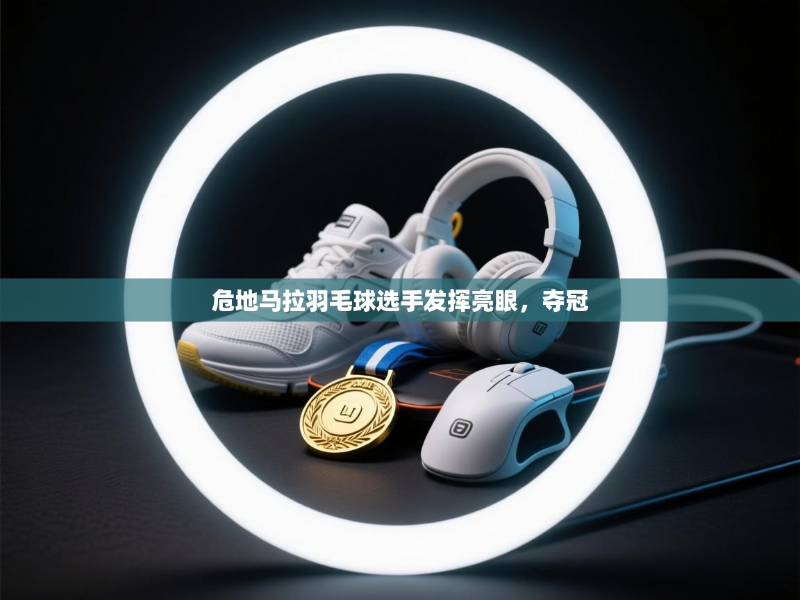 危地马拉羽毛球选手发挥亮眼，夺冠