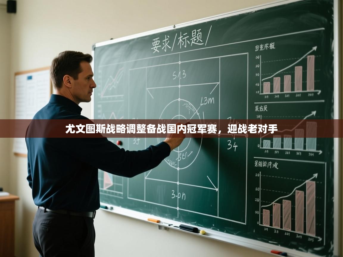 尤文图斯战略调整备战国内冠军赛，迎战老对手