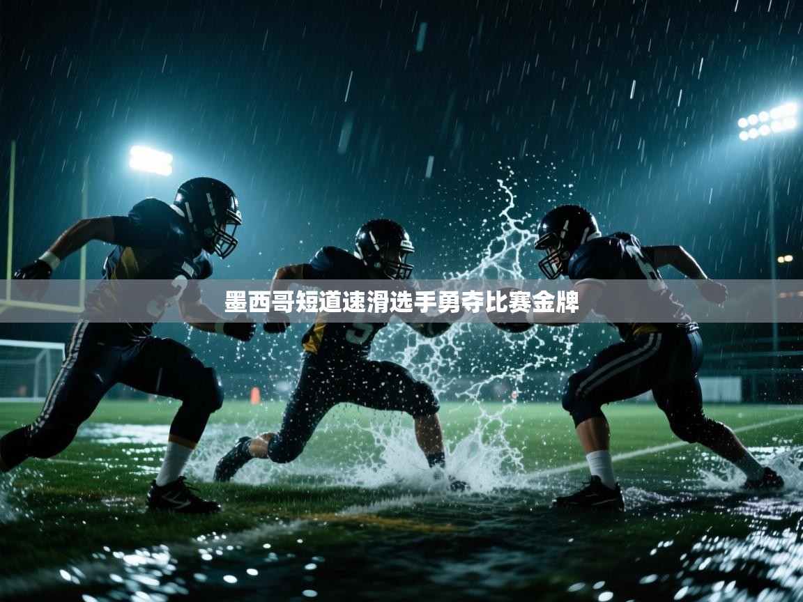 墨西哥短道速滑选手勇夺比赛金牌