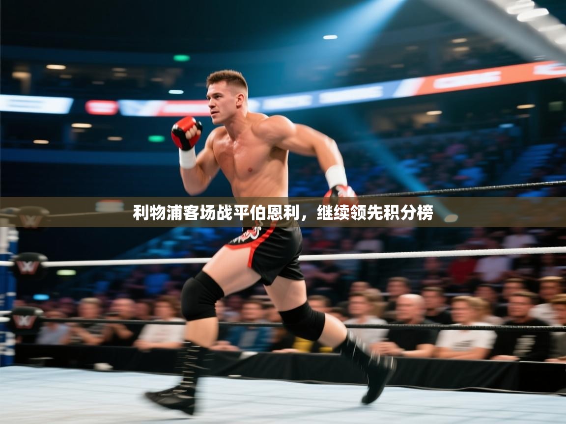 利物浦客场战平伯恩利，继续领先积分榜