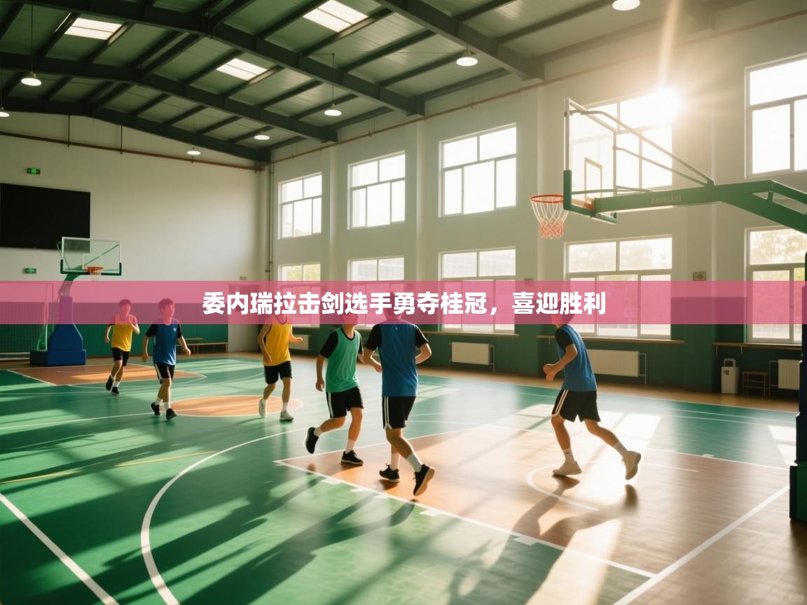 委内瑞拉击剑选手勇夺桂冠，喜迎胜利