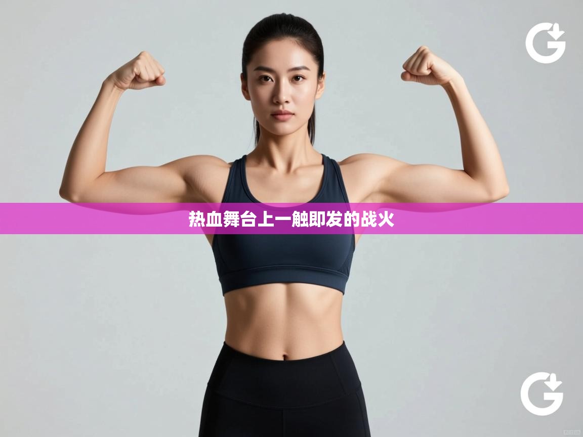 热血舞台上一触即发的战火