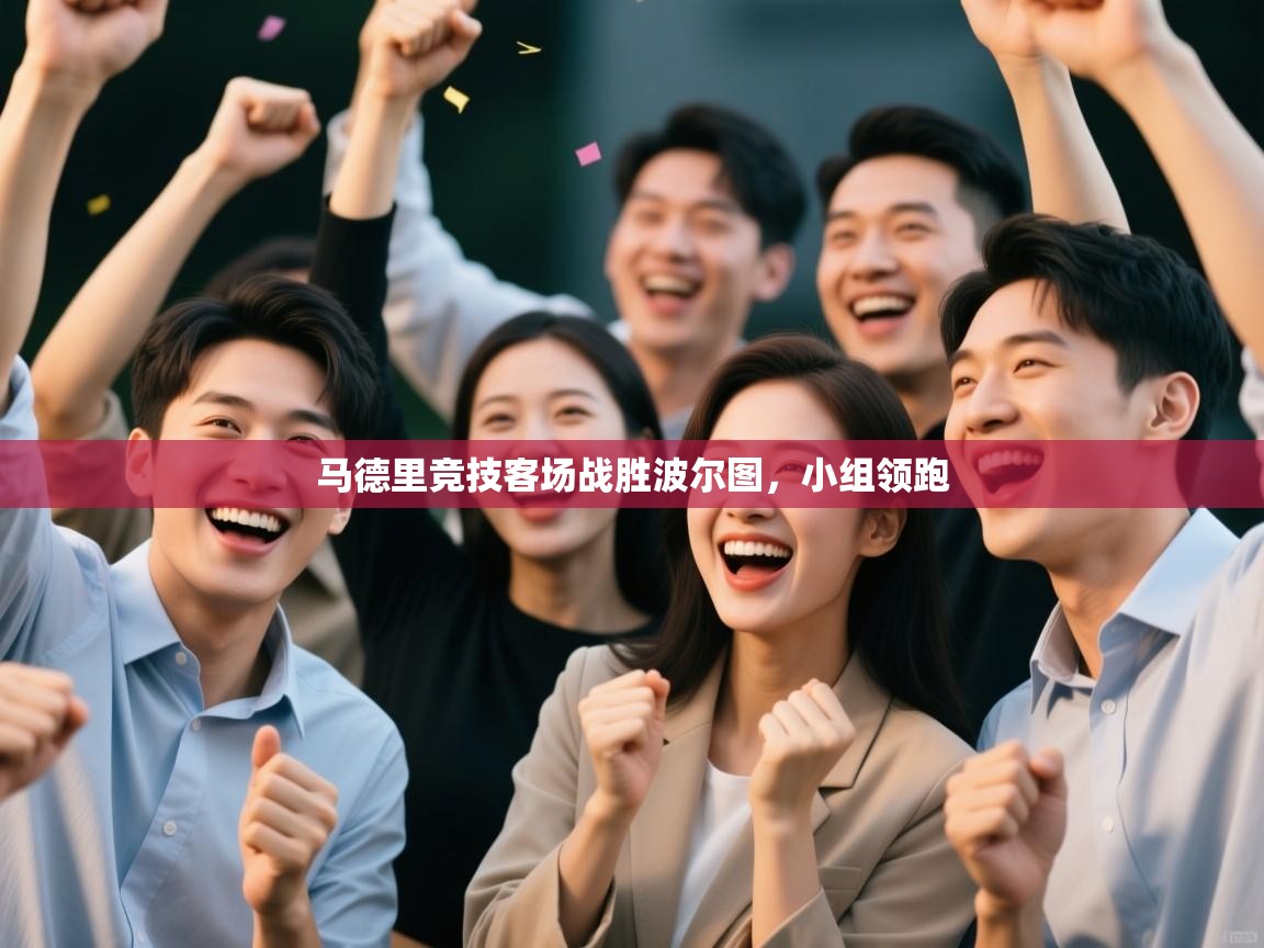 马德里竞技客场战胜波尔图，小组领跑