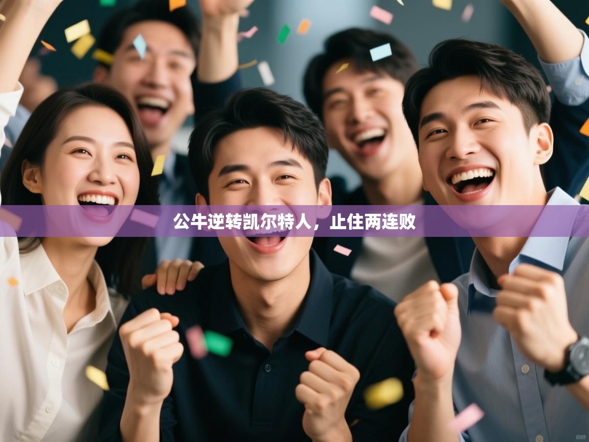 公牛逆转凯尔特人，止住两连败