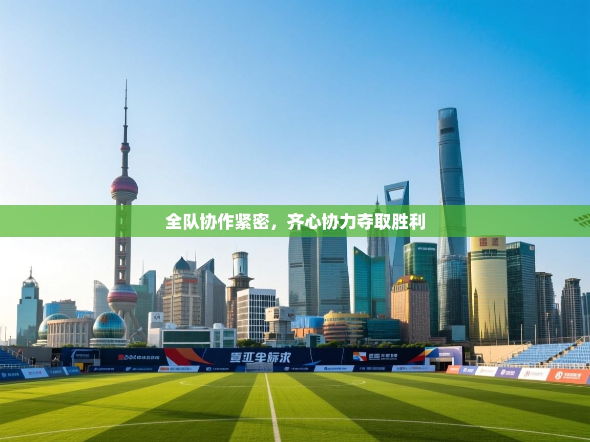 全队协作紧密，齐心协力夺取胜利