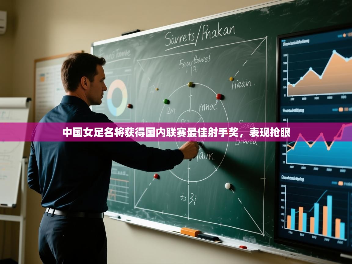 中国女足名将获得国内联赛最佳射手奖,表现抢眼 第1张