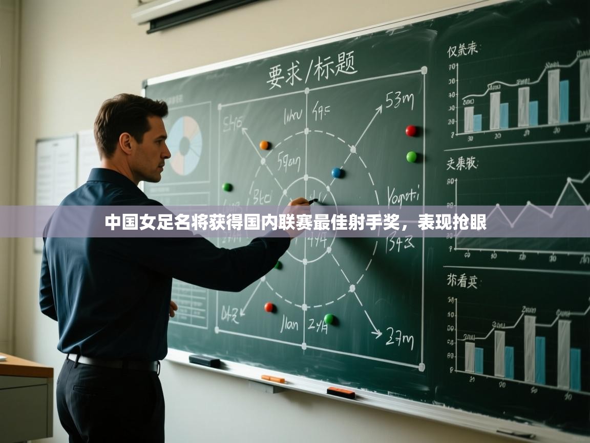 中国女足名将获得国内联赛最佳射手奖,表现抢眼 第2张