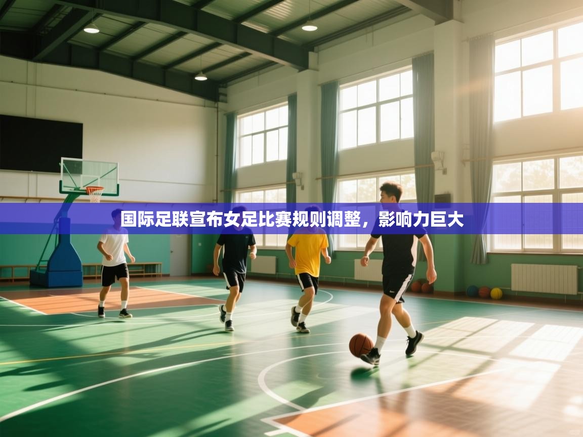 国际足联宣布女足比赛规则调整，影响力巨大  第2张