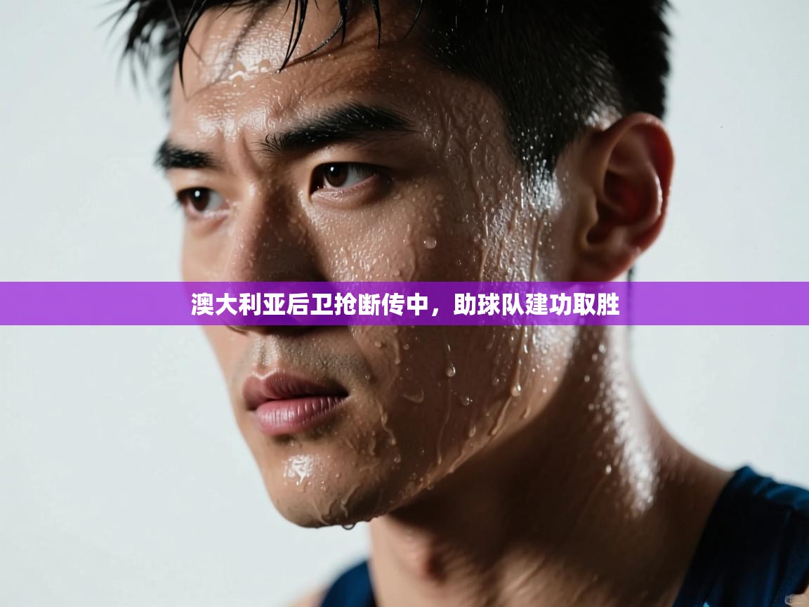 澳大利亚后卫抢断传中，助球队建功取胜