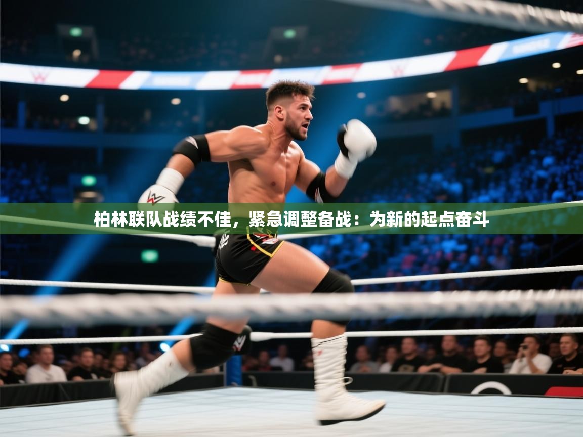 柏林联队战绩不佳，紧急调整备战：为新的起点奋斗