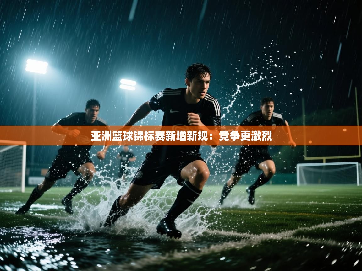 亚洲篮球锦标赛新增新规：竞争更激烈