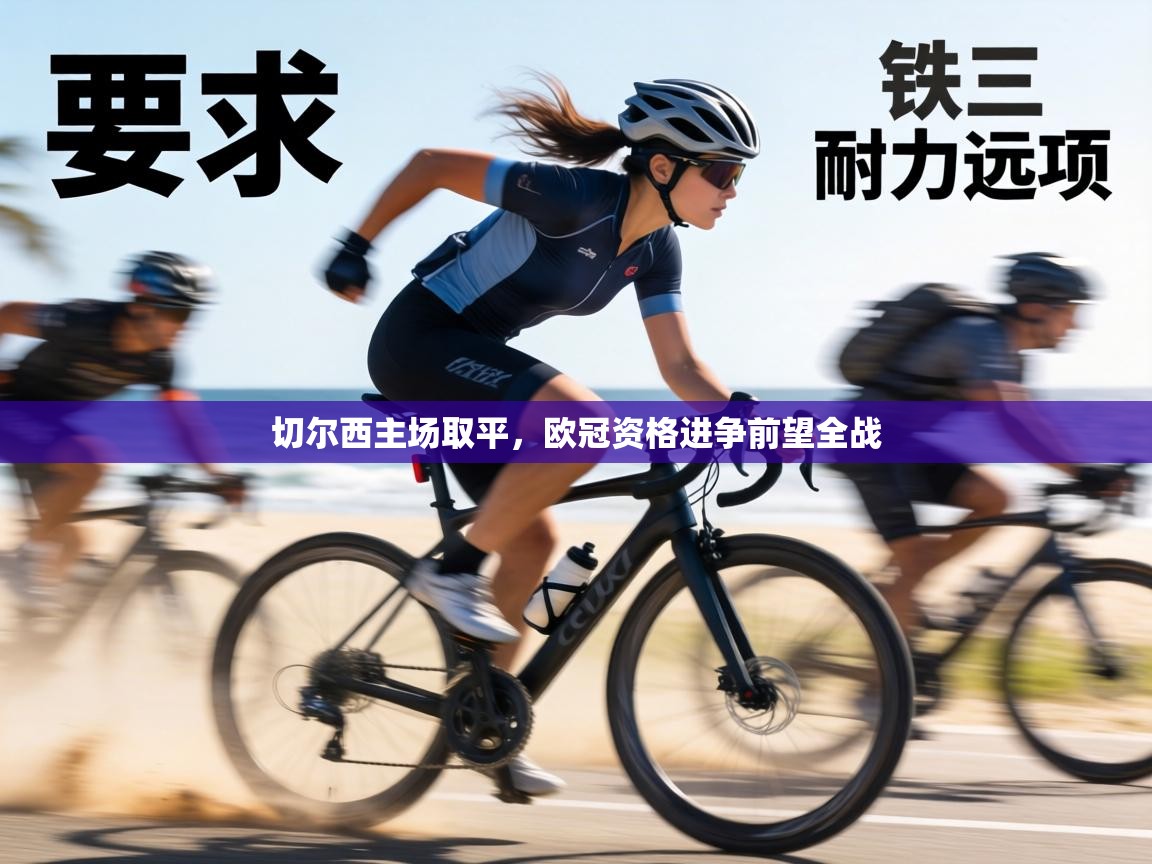 切尔西主场取平,欧冠资格进争前望全战 第1张