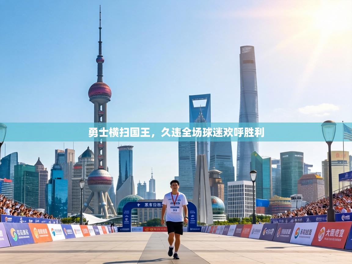 勇士横扫国王,久违全场球迷欢呼胜利 第1张