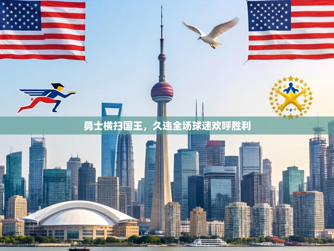 勇士横扫国王,久违全场球迷欢呼胜利 第2张