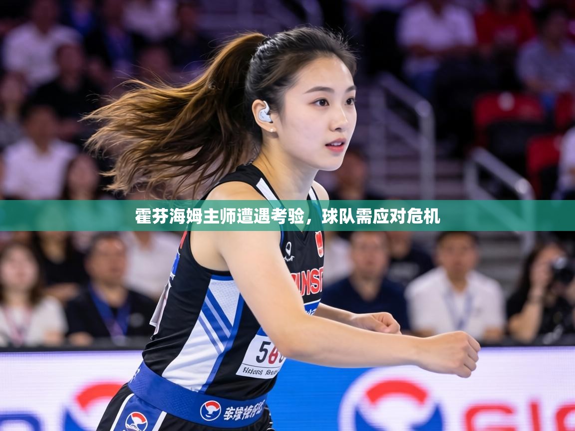 霍芬海姆主师遭遇考验，球队需应对危机  第1张