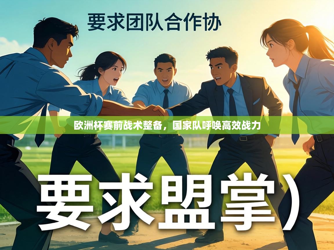 欧洲杯赛前战术整备，国家队呼唤高效战力  第1张