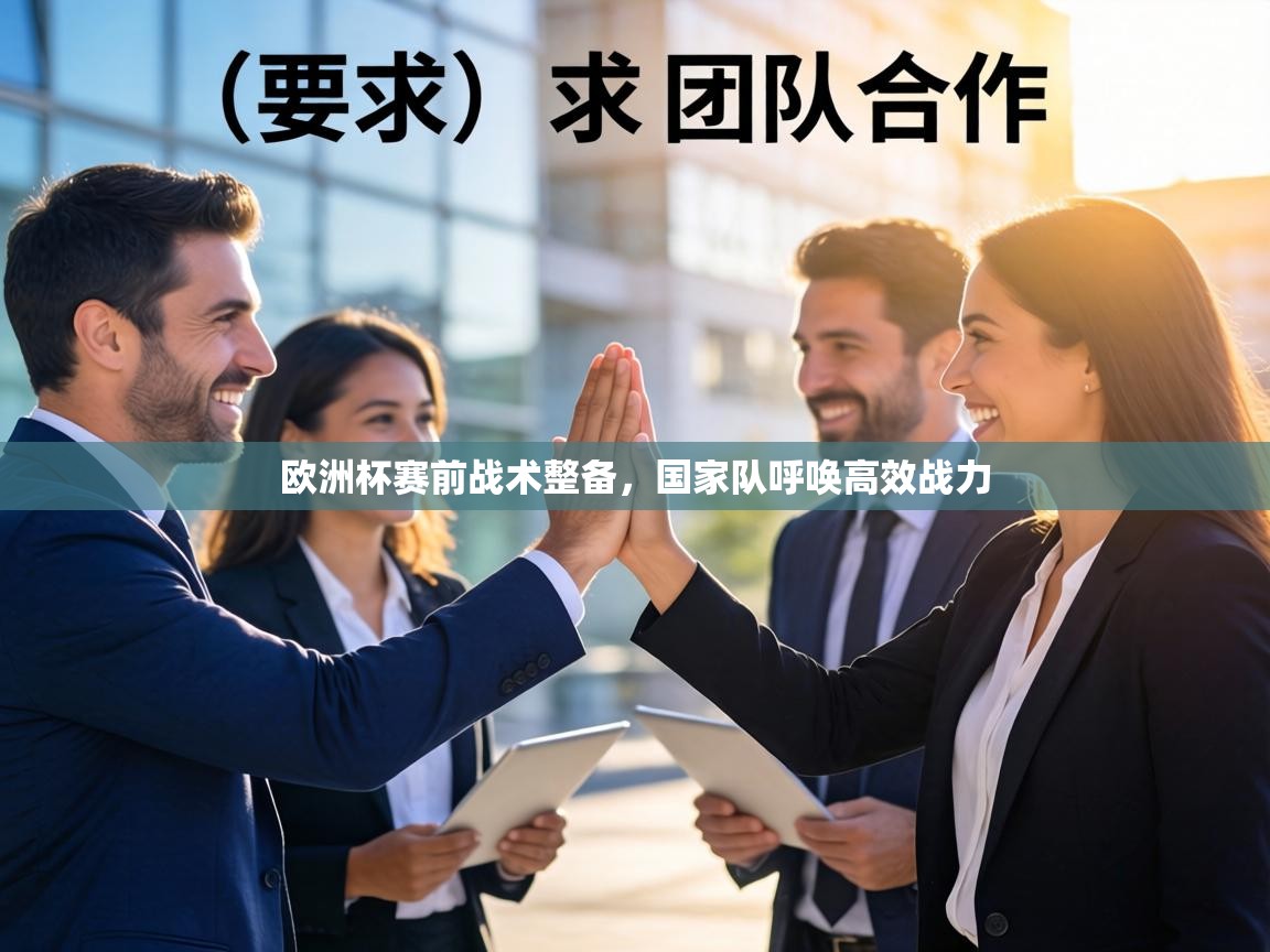 欧洲杯赛前战术整备，国家队呼唤高效战力  第2张